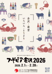 第４１回「フードピア金沢２０２６」目玉企画のご紹介！