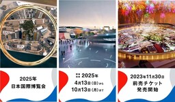 2025年日本国際博覧会 開幕500日前となる11月30日から入場チケット前売り販売を開始