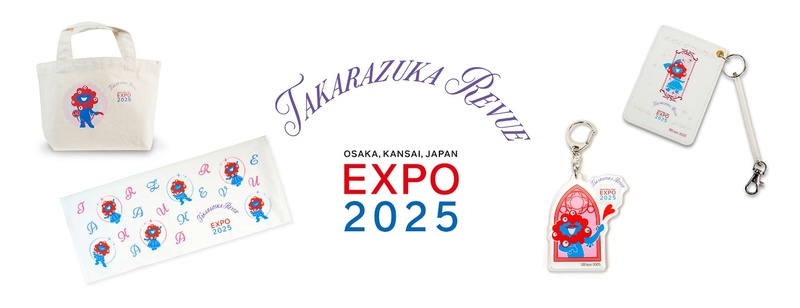 【新品未開封】大阪・関西万博EXPO2025 万博公式グッズ　バラエティーセット 2025大阪・関西万博公式ライセンス商品」の新アイテムが続々登場