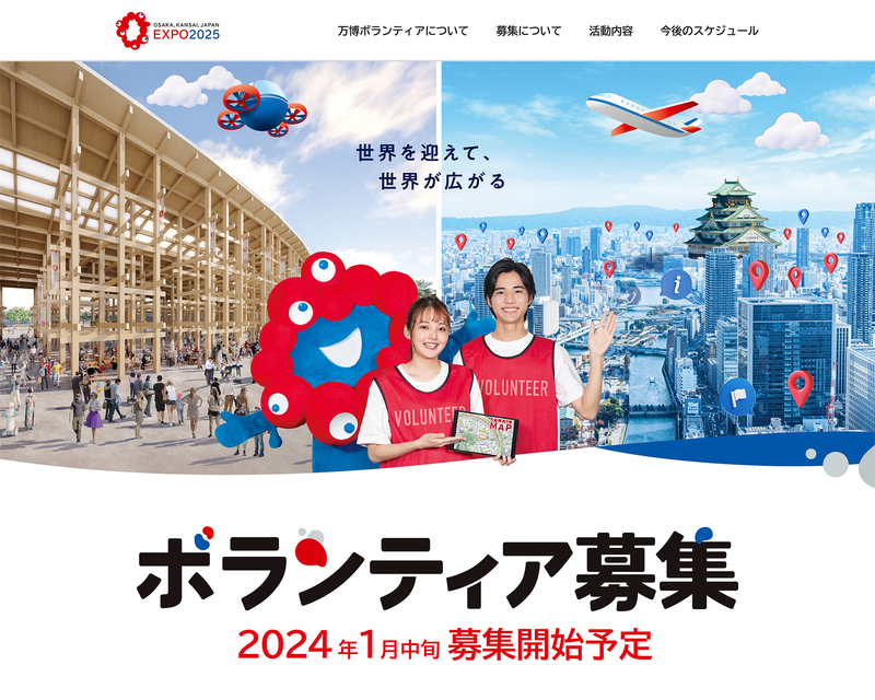 2025年大阪・関西万博ボランティア」専用ホームページを開設！ | 2025 