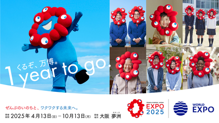 「大阪・関西万博 開幕１年前イベント～ぜんぶのいのちと、ワクワクする未来へ。～」を４月１３日開催！