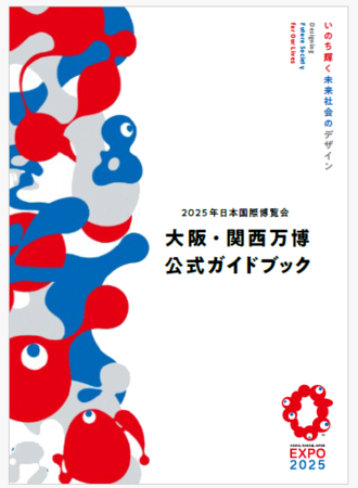 「2025年日本国際博覧会