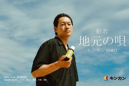 三軒茶屋を代表するラッパー般若×キンカンの地元密着コラボソング 