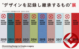 企画展「デザインを記録し継承するもの 展   グッドデザイン賞年鑑の10年・2010 - 2019」を開催