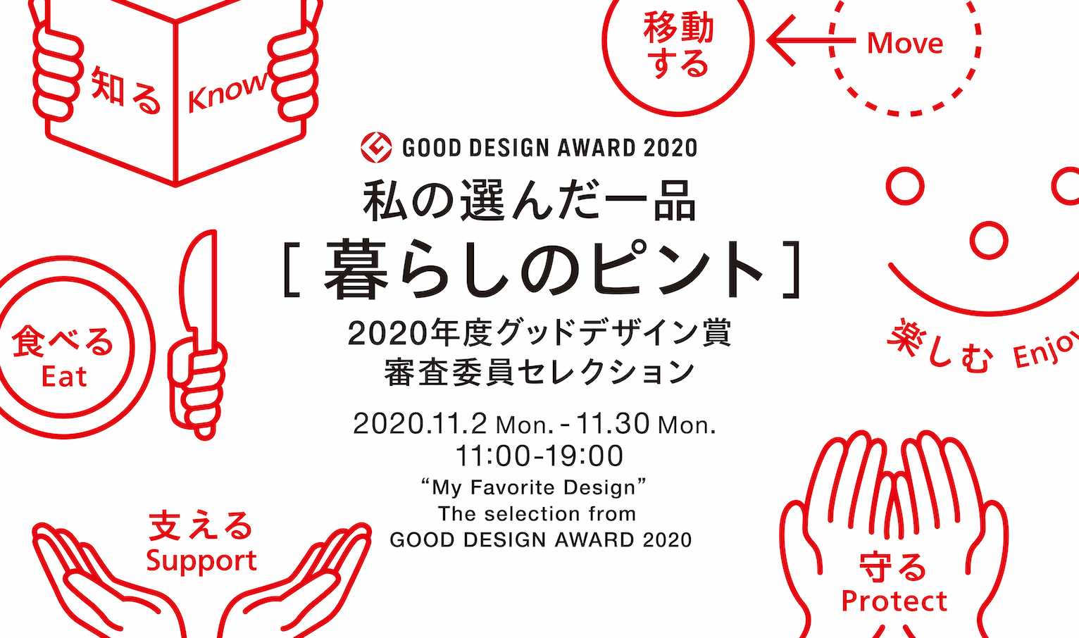 グッドデザイン賞審査委員が選ぶお気に入り 私の選んだ一品 展をgood Design Marunouchiにて開催 日本デザイン振興会のプレスリリース 共同通信prワイヤー