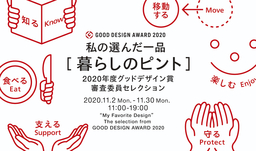 グッドデザイン賞審査委員が選ぶお気に入り「私の選んだ一品」展をGOOD DESIGN Marunouchiにて開催
