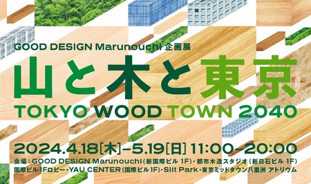 4月18日(木)より全5会場で開催！ GOOD DESIGN Marunouchi企画展 「TOKYO WOOD TOWN 2040 山と木と東京」