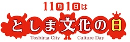 11月1日は「としま文化の日」！「としま文化の日条例」を制定
