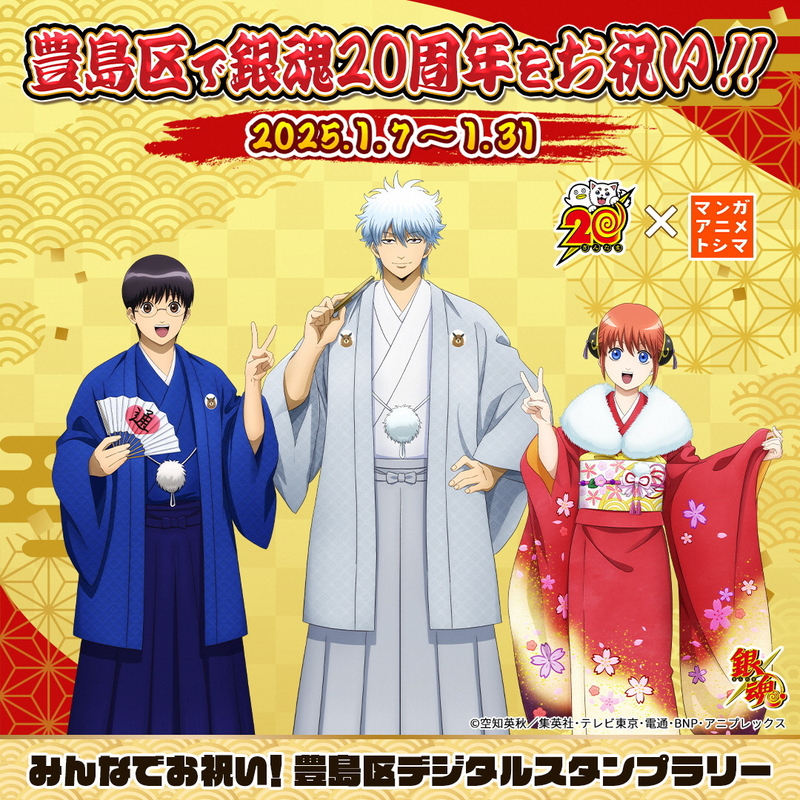 銀魂20周年×マンガ・アニメ・トシマ ～豊島区で銀魂20周年をお祝い