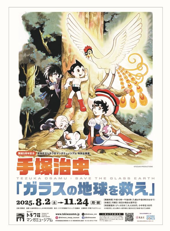 豊島区立トキワ荘マンガミュージアム 特別企画展「手塚治虫
