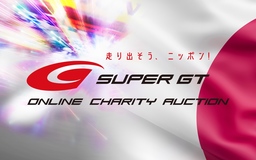 SUPER GTオンライン・チャリティオークション、８月1・2日に開催「走り出そう、ニッポン！」