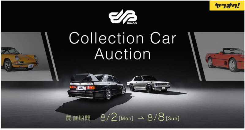 第3回 コレクションカーオークション 8月2日より開催 ヤフオク とbh Auction Bh Auction Houseのプレスリリース 共同通信prワイヤー