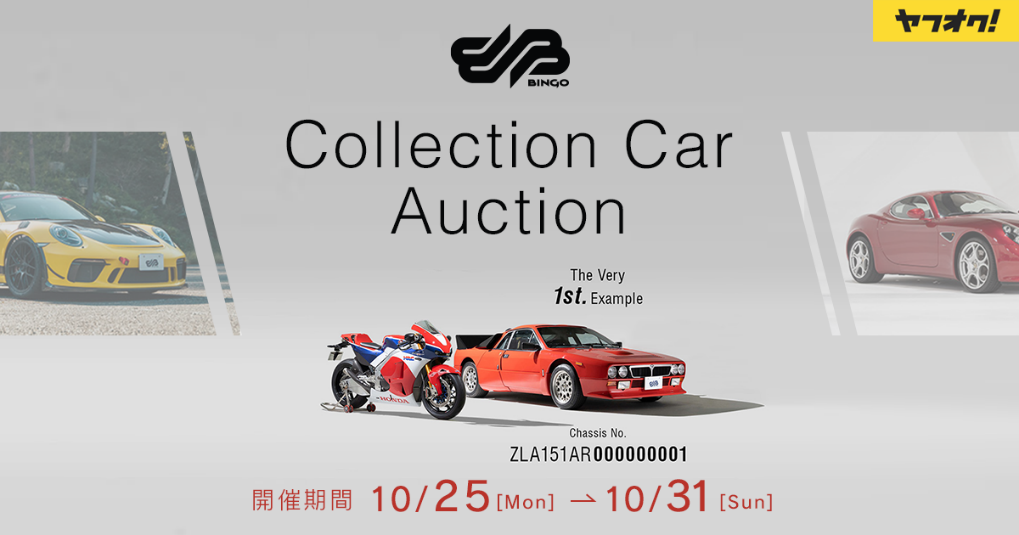 ヤフオク とbh Auction 希少価値の高い名車に特化した第6回 コレクションカーオークション 25日より開催 Bh Auction Houseのプレスリリース 共同通信prワイヤー
