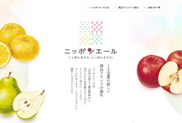 ＪＡ全農の新しい商品ブランド「ニッポンエール」の ブランドページおよびインスタグラムがスタート