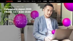 「Celosphere Japan 2020」世界最大プロセスマイニングユーザーカンファレンス7月21日（火）オンライン開催