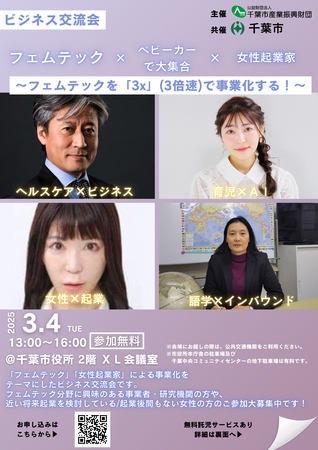 フェムテック×ベビーカーで大集合×女性起業家～フェムテックを「3x」(3倍速)で事業化する！～