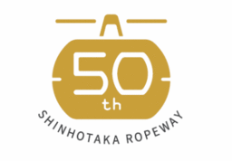 新穂高ロープウェイ　開業50周年記念 日本唯一の2階建てロープウェイをリニューアル