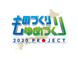 ものづくり ゆめづくり 2020 プロジェクト_in神奈川
