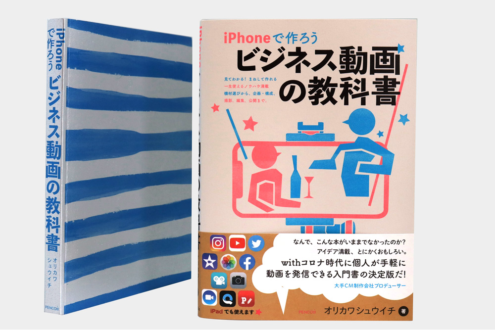 コロナ禍の悩める事業者さんを応援する本 Iphone片手に0円アプリと100円ショップ機材で本格ビジネス動画 出版社ペンコムのプレスリリース 共同通信prワイヤー