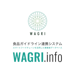 「WAGRI.info（食品ガイドライン連携システム）」のWEBサイト開設、事業者登録受け付け開始