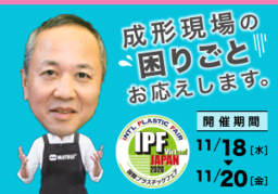 【訂正配信】国内最大級の国際プラスチックフェア『IPF JAPAN 2020 Virtual』に出展