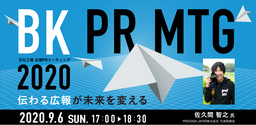  Withコロナ時代の広報とは? 行政広報のトップランナーを招いたライブ配信セミナーを9月6日（日）に開催!