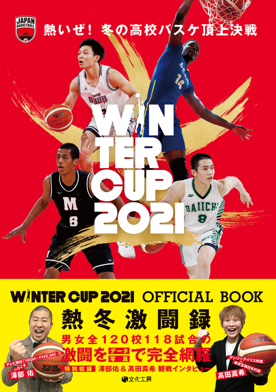 最も熱い冬、⾼校⽣バスケの激闘がこの⼀冊に！「WINTER CUP 2021