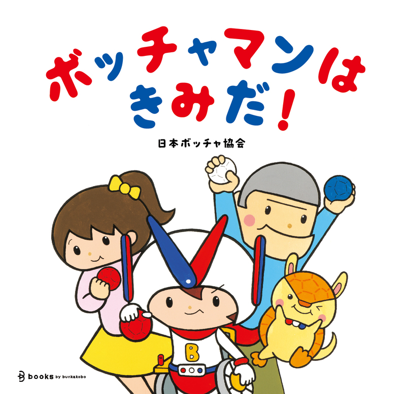 パラリンピック正式種目 “ボッチャ”が絵本に！『ボッチャマンはきみだ