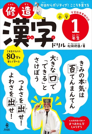 『修造漢字ドリル 小学１年生』 2025年7月10日(木)発売決定