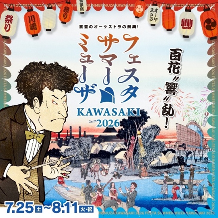 真夏のオーケストラの祭典「フェスタ サマーミューザKAWASAKI 2026