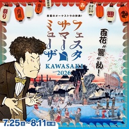 真夏のオーケストラの祭典「フェスタ サマーミューザKAWASAKI 2026」