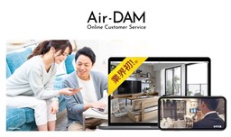 業界初・オンライン型のライブ物件案内サービス『Air-DAM（エアー・ダム）』