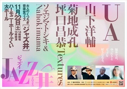 大人向け音楽フェス「JAZZ井」11月22日に福井県で初開催。UA、菊地成孔、山下洋輔ら出演