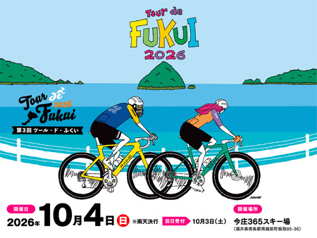 風光明媚な福井県のコースを疾走する「第3回ツール・ド・ふくい」、2026年10月4日(日)に開催。