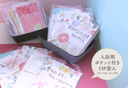 入浴剤ポケット付きOP袋入1