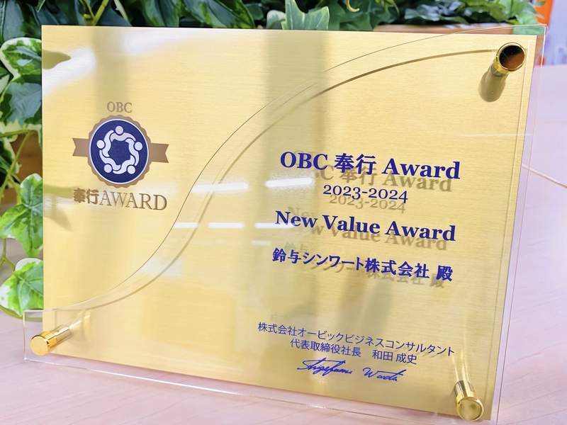 鈴与シンワート、「OBC 奉行 Award 2023-2024」 でNew Value