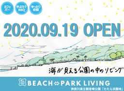 【観音崎公園】公園での新たな過ごし方を提案するBBQ施設 「BEACH⇔PARK LIVING」/9月19日オープン