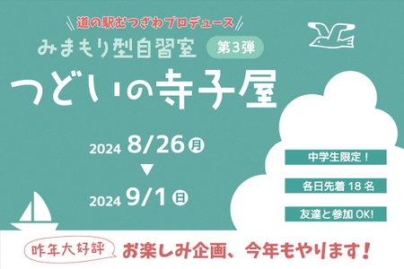 道の駅むつざわで夏休みのみまもり型自習室「つどいの寺子屋」を今年も開催！