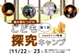 道の駅むつざわが「こども探究キャンプ」を11/22(土)・23(日)に開催！