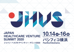 「ジャパン・ヘルスケアベンチャー・サミット2020」の開催と出展者の募集について