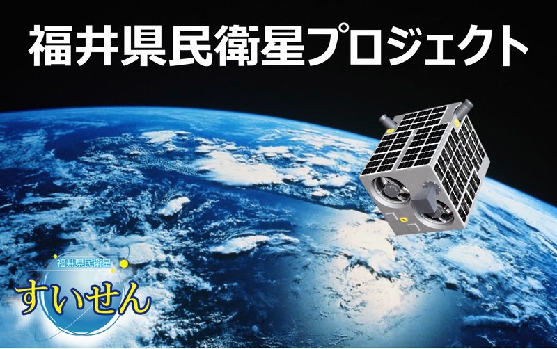 全国初！自治体主導の人工衛星打ち上げ。福井県民衛星「すいせん