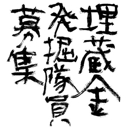 消えた財宝200億円に新展開！ 古文書に隠された秘密とは？ 一乗谷朝倉氏遺跡埋蔵金発掘プロジェクト｜信濃毎日新聞デジタル 信州・長野県のニュースサイト