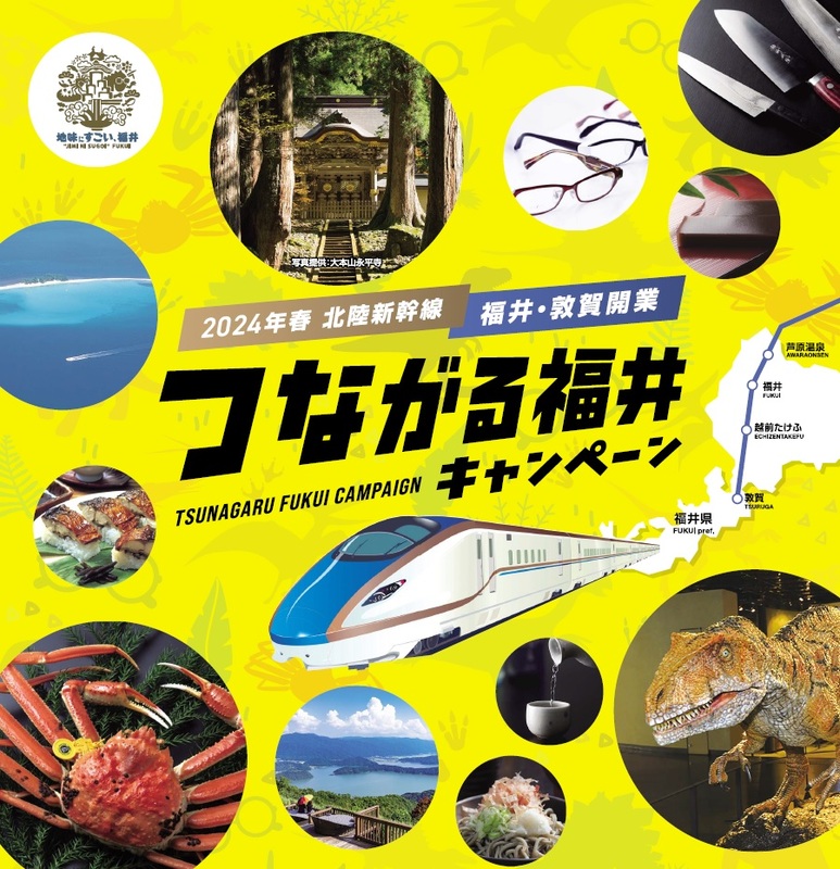 2024年春、北陸新幹線開業で首都圏北部と福井がもっと身近に