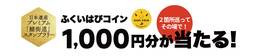 今なら地域通貨1,000円分がその場で当たる！日本遺産プレミアム「鯖街道」スタンプラリー第2弾開催