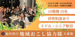 福井県庁採用の地域おこし協力隊を10企画10名募集！キャリアを生かして自分らしく活躍しよう。