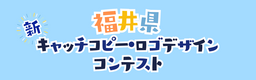 福井県に行きたくなる！新たなキャッチコピー、“不朽の名作”を7月末まで大募集！