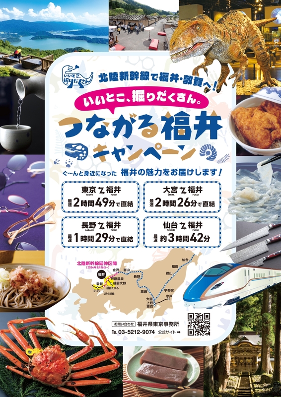 北陸新幹線・東北新幹線沿線で福井県の魅力を発信！「つながる福井キャンペーン」が本格展開！