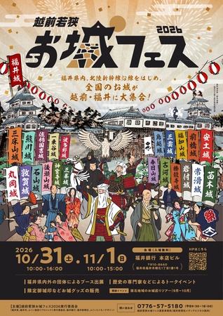 「越前若狭お城フェス2026」開催!10月31日、11月1日に全国のお城が福井に大集合!