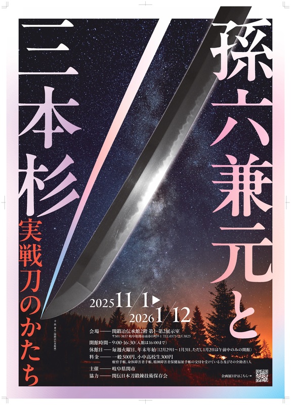 岐阜県関市「孫六兼元と三本杉」展開催を記念し、「刀剣乱舞ONLINE」と