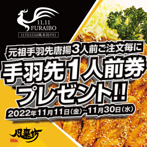 不動の名古屋名物「元祖手羽先唐揚 風来坊」！！ | 元祖手羽先唐揚
